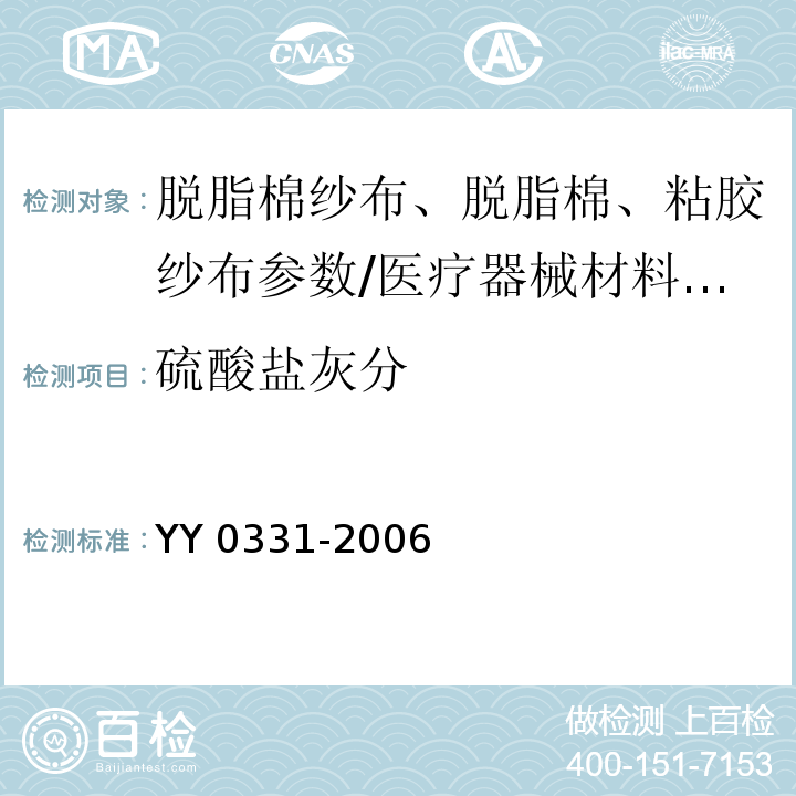 硫酸盐灰分 脱脂棉纱布、脱脂棉粘胶混纺纱布的性能要求和试验方法/YY 0331-2006