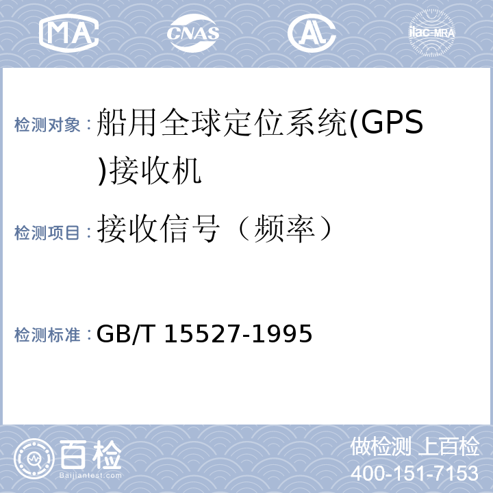 接收信号（频率） GB/T 15527-1995 船用全球定位系统(GPS)接收机通用技术条件