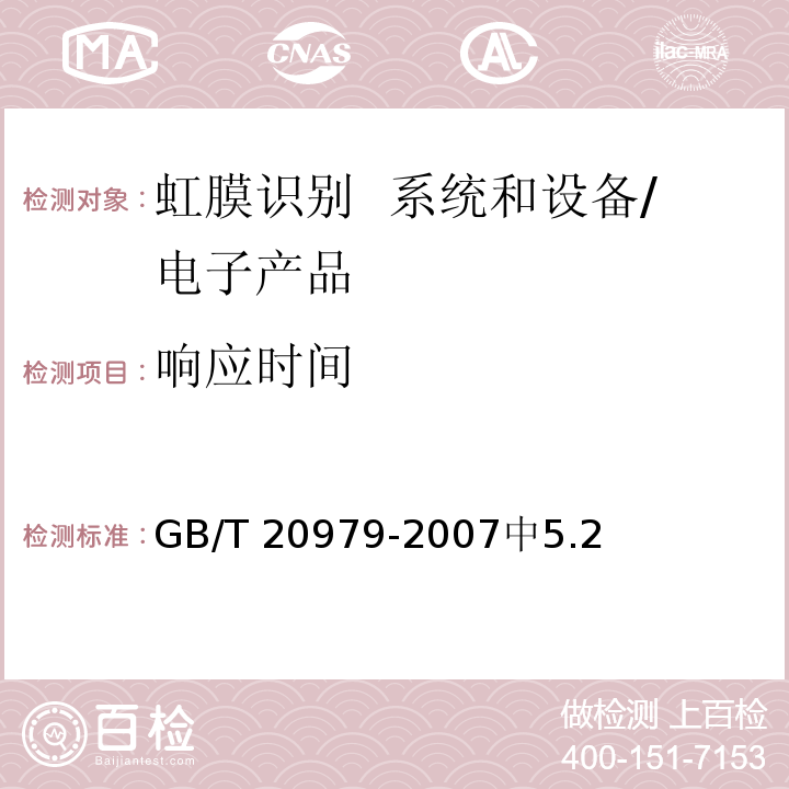 响应时间 GB/T 20979-2007 信息安全技术 虹膜识别系统技术要求