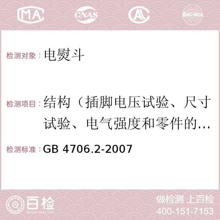 结构（插脚电压试验、尺寸试验、电气强度和零件的推拉力试验） GB 4706.2-2007 家用和类似用途电器的安全 第2部分:电熨斗的特殊要求