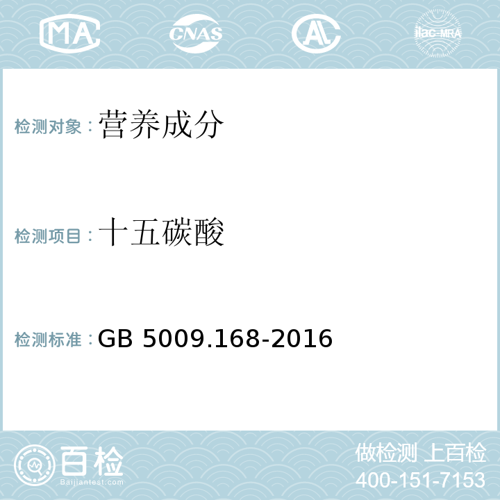 十五碳酸 食品安全国家标准 食品中脂肪酸的测定