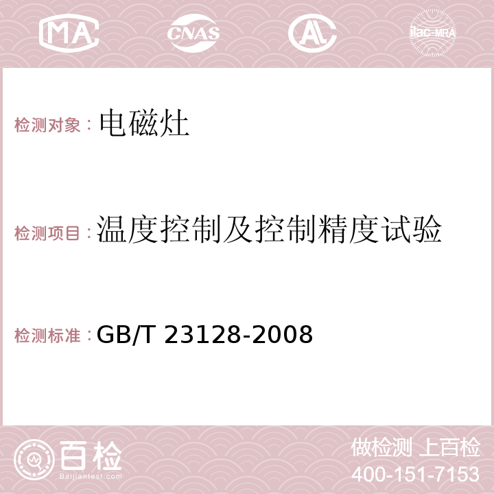 温度控制及控制精度试验 电磁灶GB/T 23128-2008