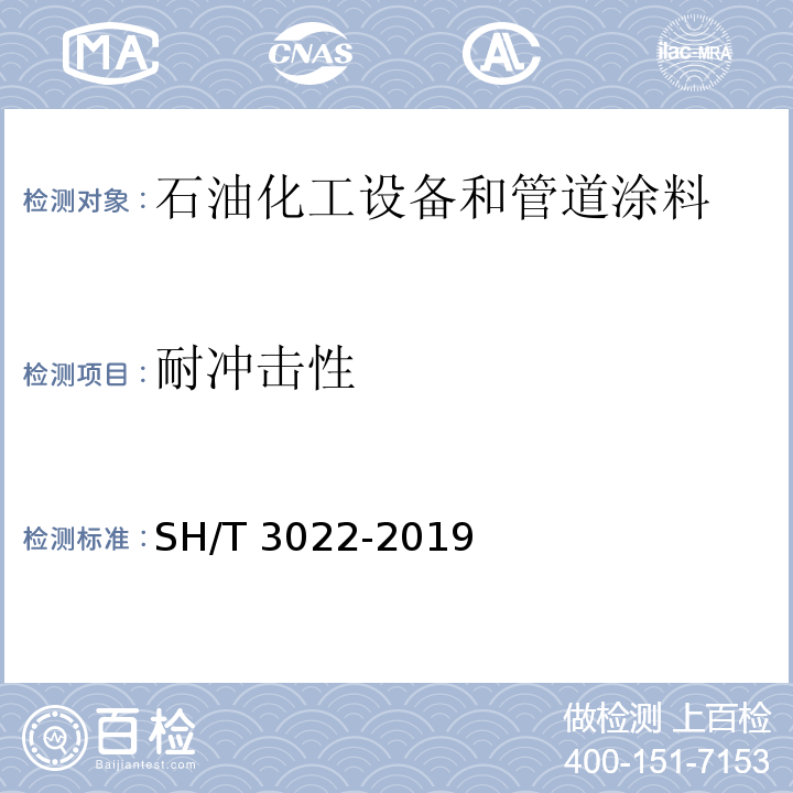 耐冲击性 SH/T 3022-2019 石油化工设备和管道涂料防腐蚀设计标准(附条文说明)(附2021年第1号修改单)