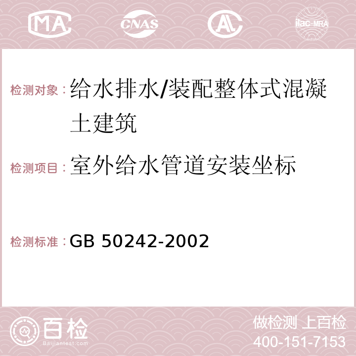 室外给水管道安装坐标 GB 50242-2002 建筑给水排水及采暖工程施工质量验收规范(附条文说明)