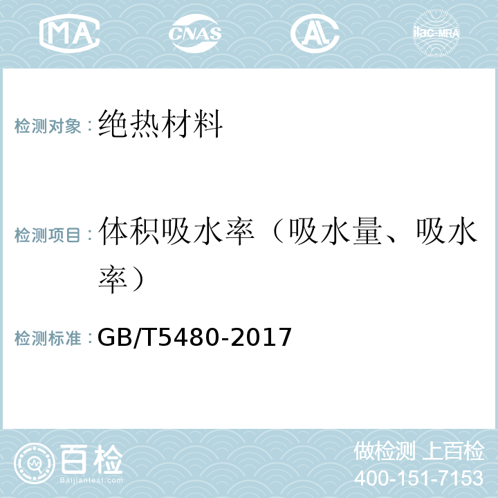 体积吸水率（吸水量、吸水率） 矿物棉及其制品试验方法GB/T5480-2017