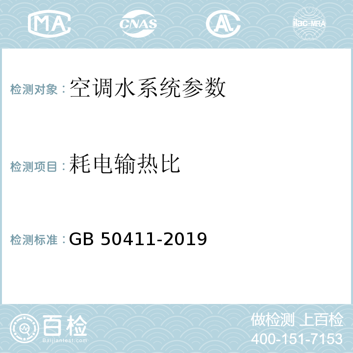 耗电输热比 建筑节能工程施工质量验收标准 GB 50411-2019