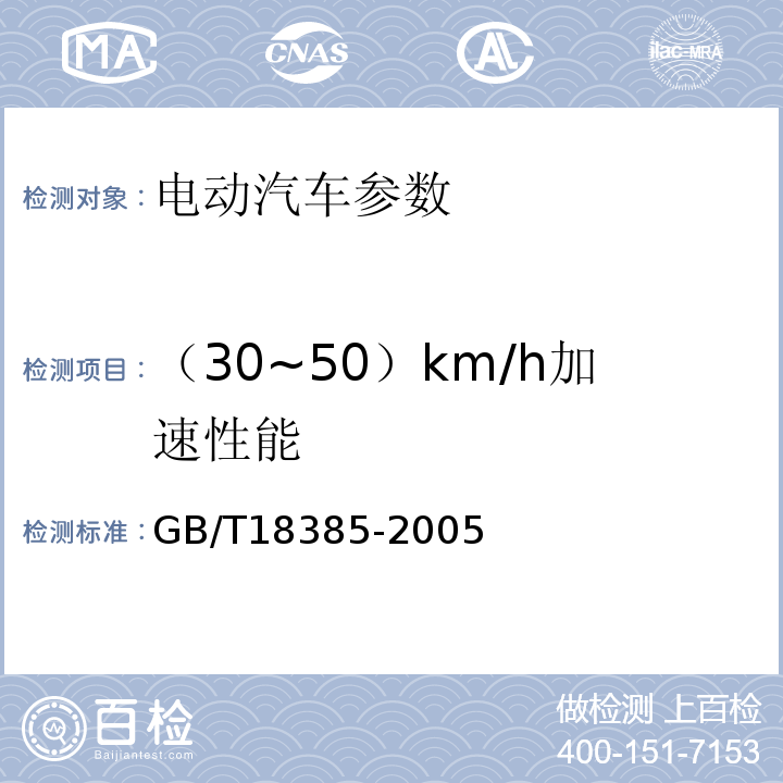 （30~50）km/h加速性能 GB/T 18385-2005 电动汽车 动力性能 试验方法