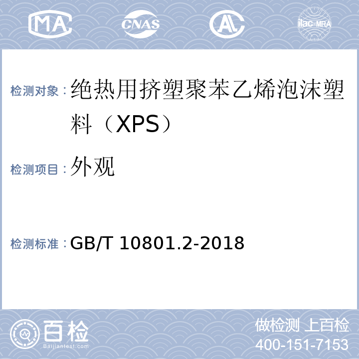 外观 绝热用挤塑聚苯乙烯泡沫塑料（XPS）GB/T 10801.2-2018