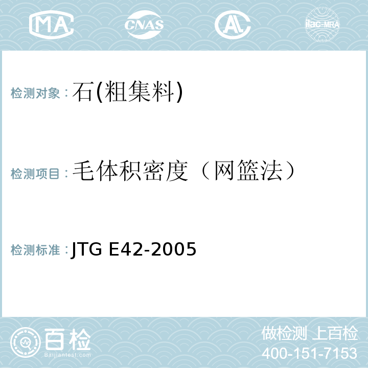 毛体积密度（网篮法） 公路工程集料试验规程JTG E42-2005