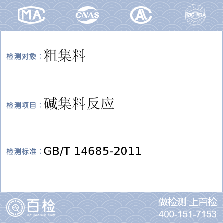 碱集料反应 建设用卵石、碎石 GB/T 14685-2011