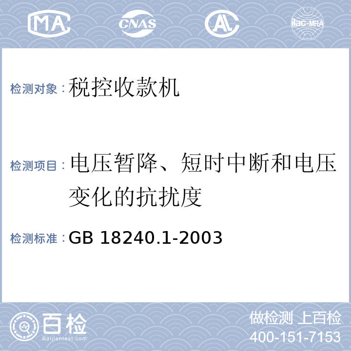 电压暂降、短时中断和电压变化的抗扰度 GB 18240.1-2003 税控收款机 第1部分：机器规范 第5.8.2.7条