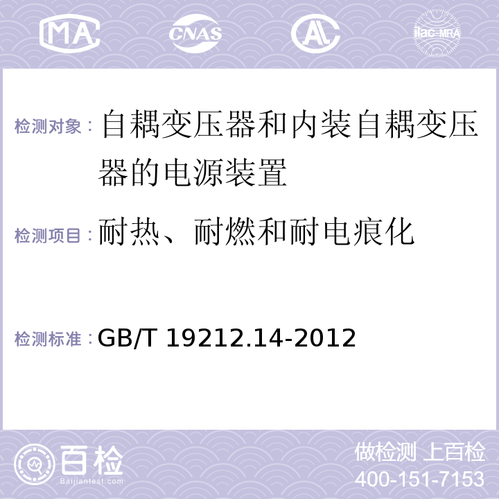 耐热、耐燃和耐电痕化 电源电压为1 100V及以下的变压器、电抗器、电源装置和类似产品的安全.第14部分：自耦变压器和内装自耦变压器的电源装置的特殊要求和试验GB/T 19212.14-2012