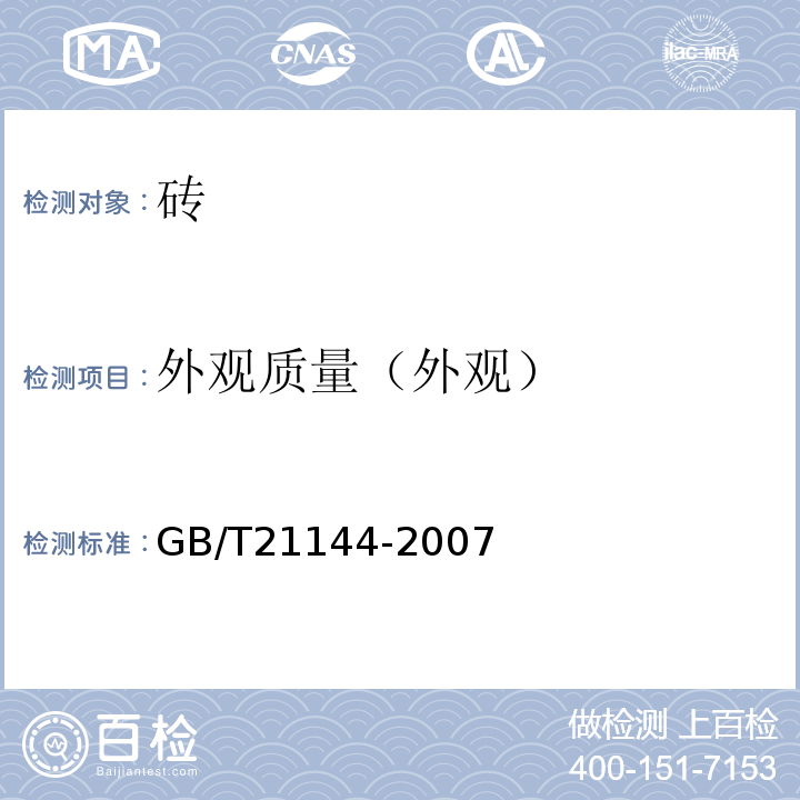 外观质量（外观） 混凝土实心砖 GB/T21144-2007