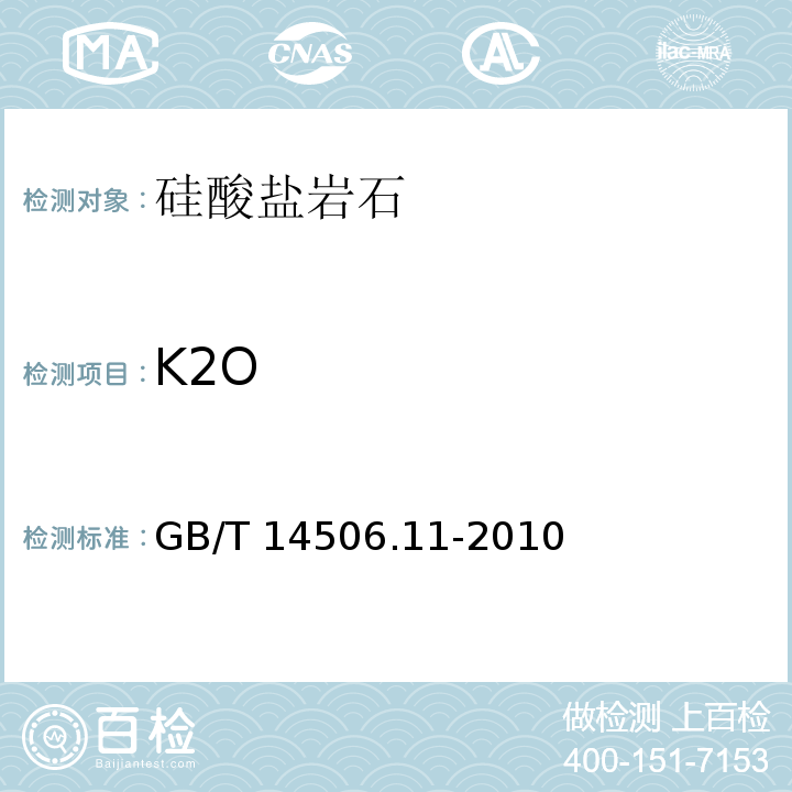 K2O 硅酸盐岩石化学分析方法 第11部分：氧化钾和氧化钠量测定GB/T 14506.11-2010