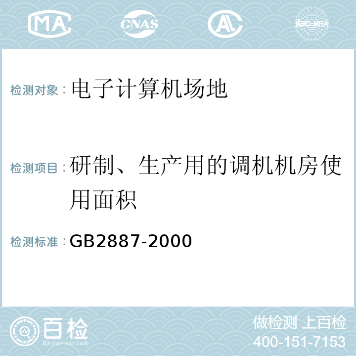 研制、生产用的调机机房使用面积 电子计算机场地通用规范GB2887-2000