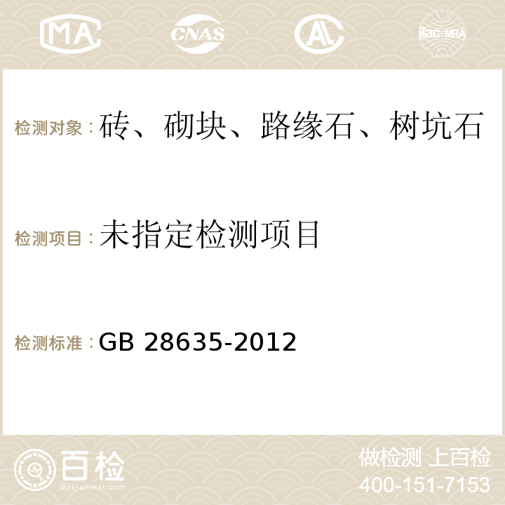 混凝土路面砖GB 28635-2012/附录D