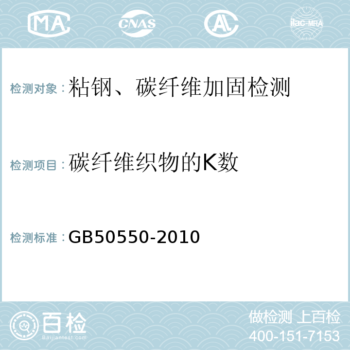 碳纤维织物的K数 建筑结构加固工程施工质量验收规范 GB50550-2010