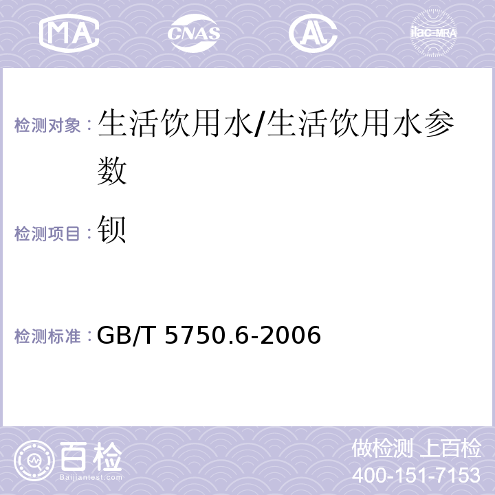 钡 生活饮用水标准检验方法 金属指标/GB/T 5750.6-2006