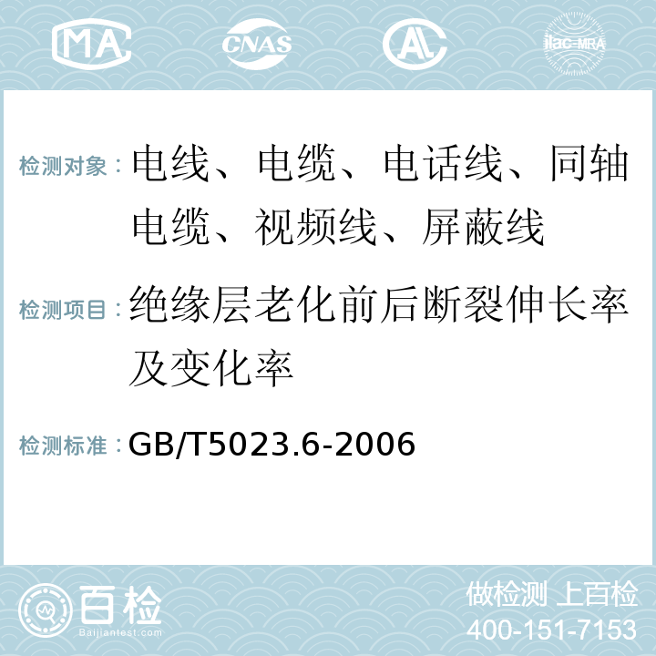 绝缘层老化前后断裂伸长率及变化率 额定电压450/750V及以下聚氯乙烯绝缘电缆 第6部分:电梯电缆和挠性连接用电缆 GB/T5023.6-2006