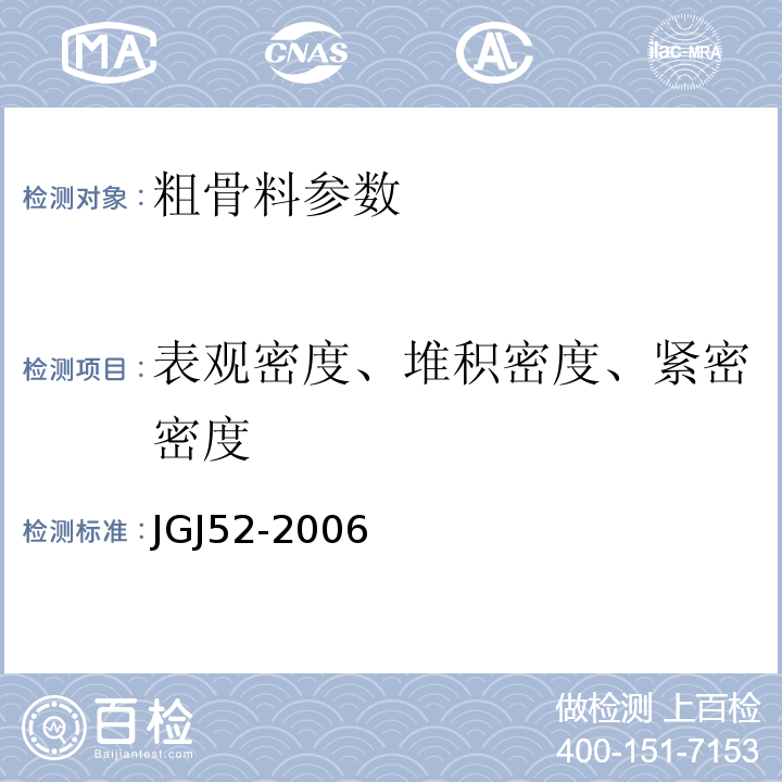 表观密度、堆积密度、紧密密度 建筑用卵石、碎石 GB／T14685－2011 普通混凝土用砂、石质量及检验方法标准 JGJ52-2006