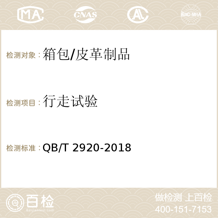 行走试验 箱包 行走试验方法/QB/T 2920-2018