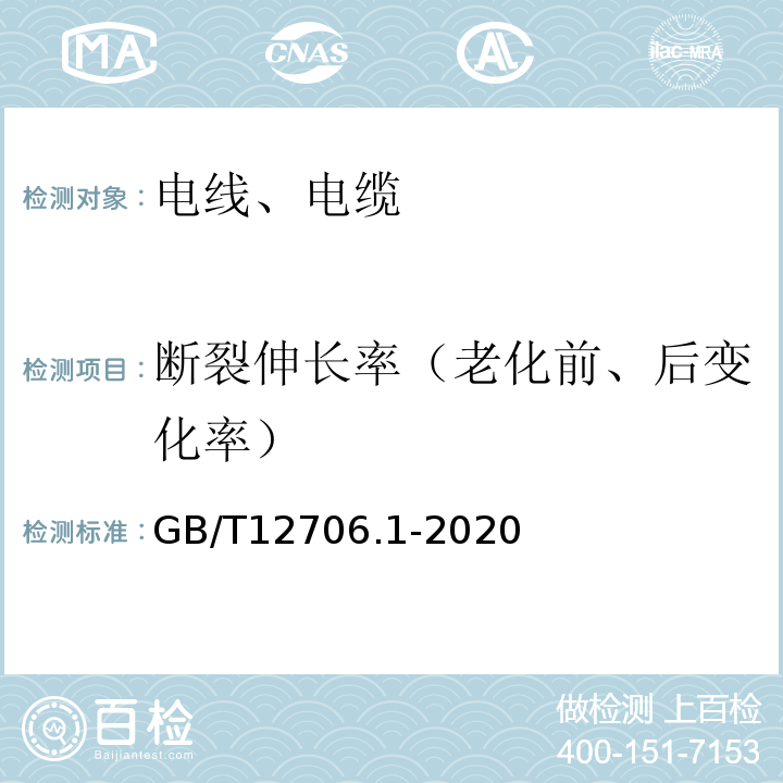 断裂伸长率（老化前、后变化率） 额定电压1kV(Um=1.2kV)到35kV(Um=40.5kV)挤包绝缘电力电缆及附件 第1部分:额定电压1kV(Um=1.2kV)和3kV(Um=3.6kV)电缆 GB/T12706.1-2020