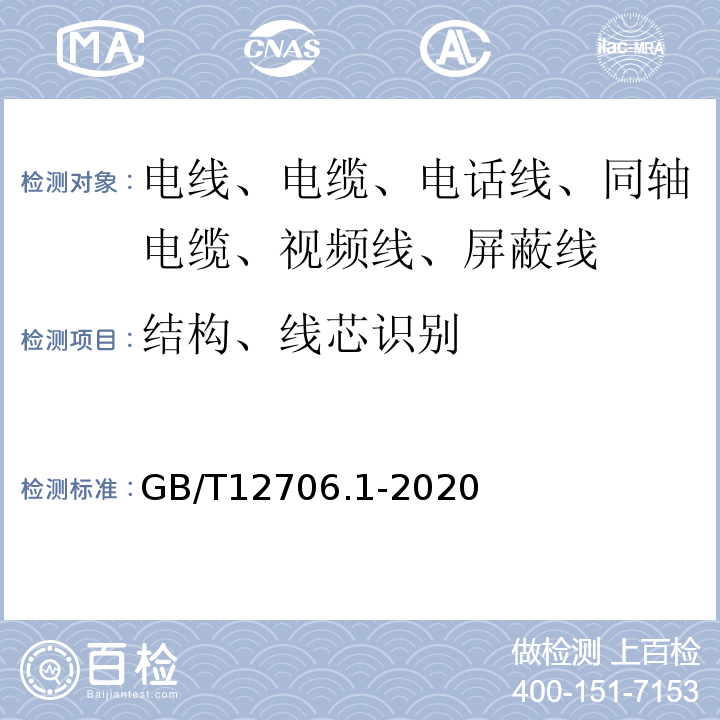 结构、线芯识别 额定电压1kV(Um=1.2kV)到35kV(Um=40.5kV)挤包绝缘电力电缆及附件 第1部分：额定电压1kV(Um=1.2kV)和3kV(Um=3.6kV)电缆 GB/T12706.1-2020