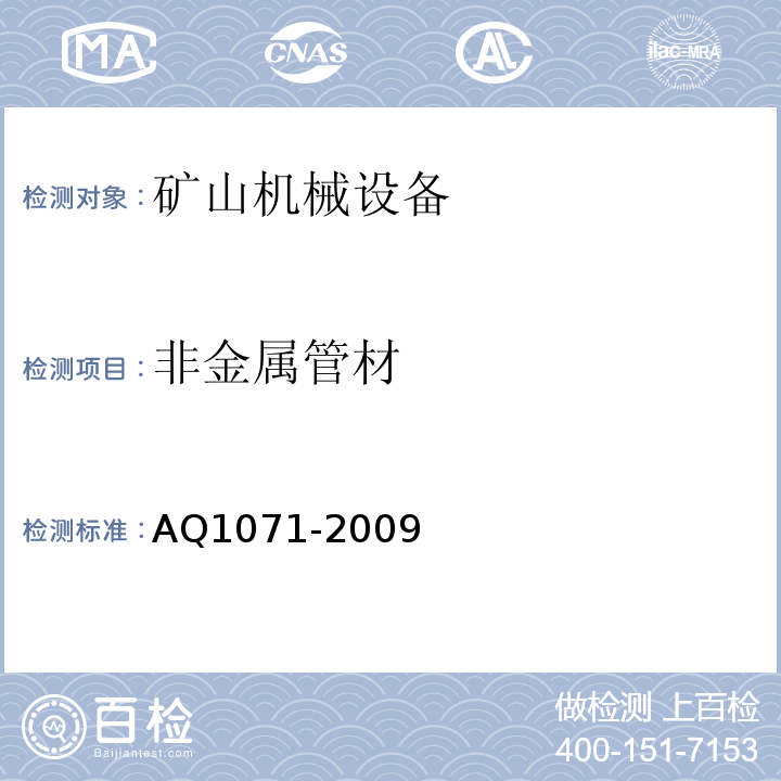 非金属管材 AQ1071-2009 煤矿用非金属瓦斯输送管材安全技术要求