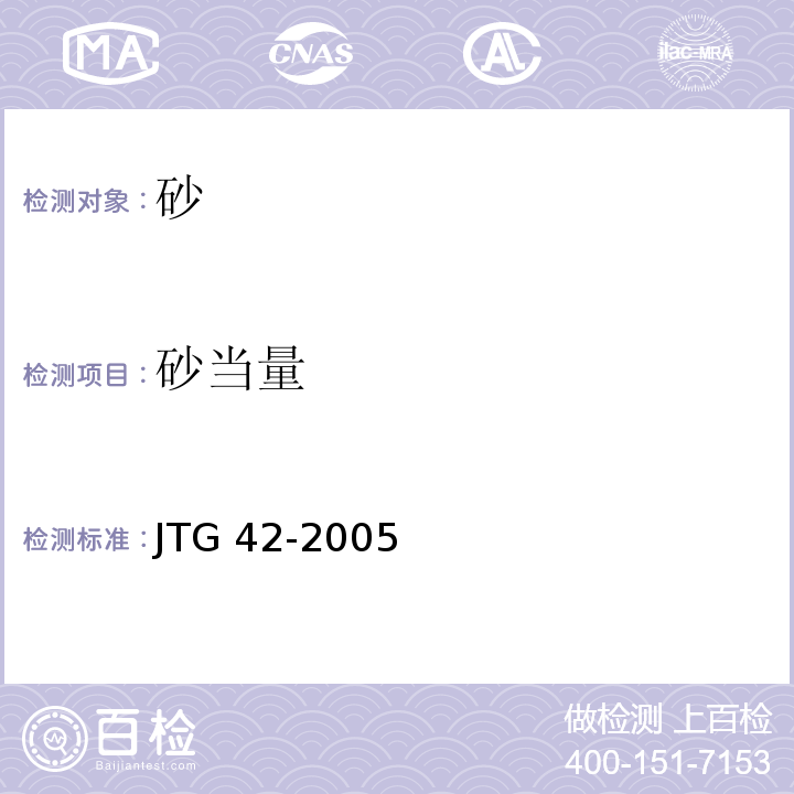 砂当量 公路工程集料试验规程 JTG 42-2005