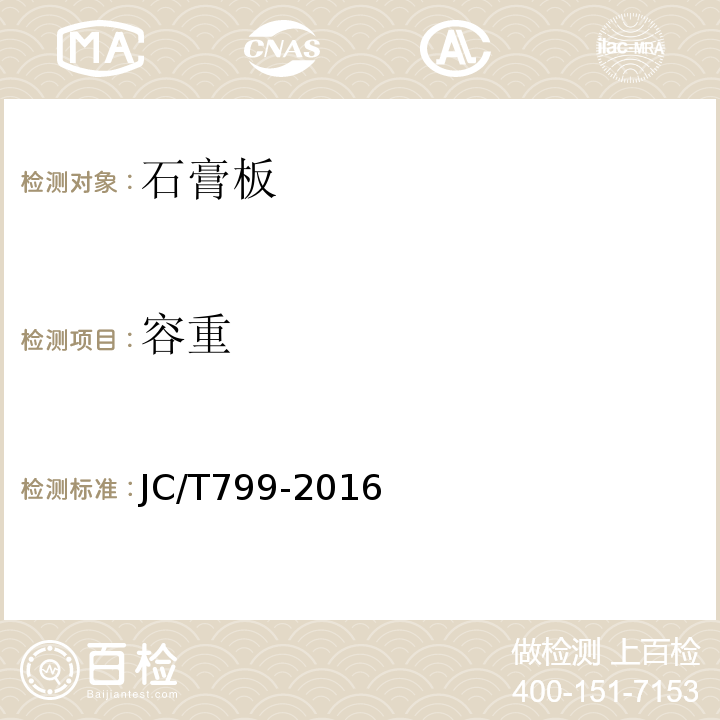 容重 JC/T 799-2016 装饰石膏板