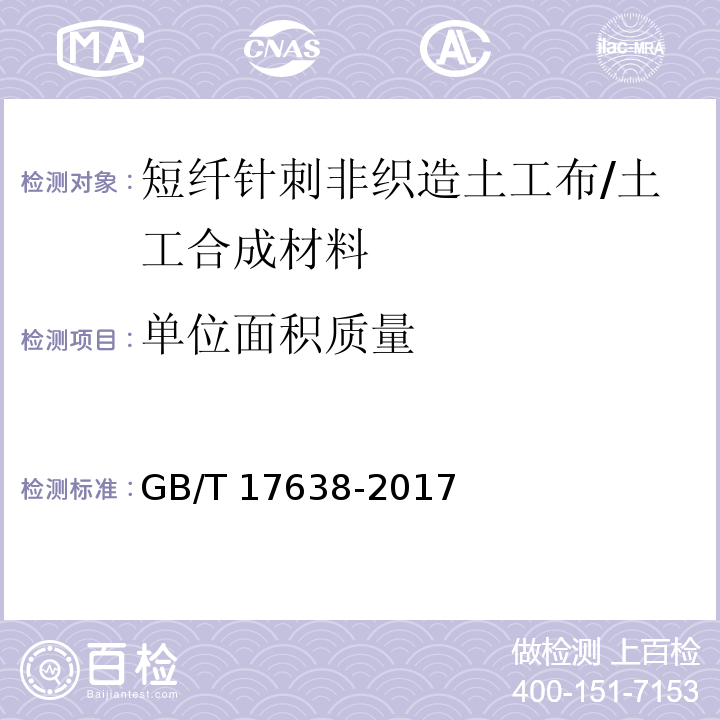 单位面积质量 土工合成材料短纤刺非织造土工布 /GB/T 17638-2017