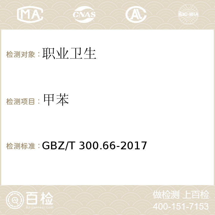 甲苯 工作场所空气有毒物质测定 第66部分：苯、甲苯、二甲苯和乙苯