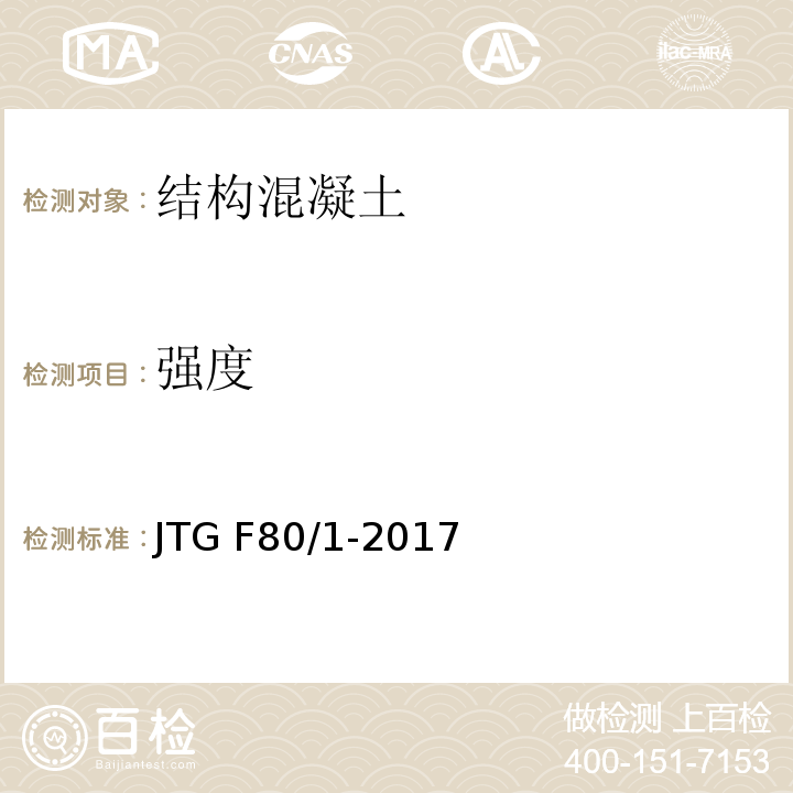 强度 公路工程质量检验评定标准 JTG F80/1-2017