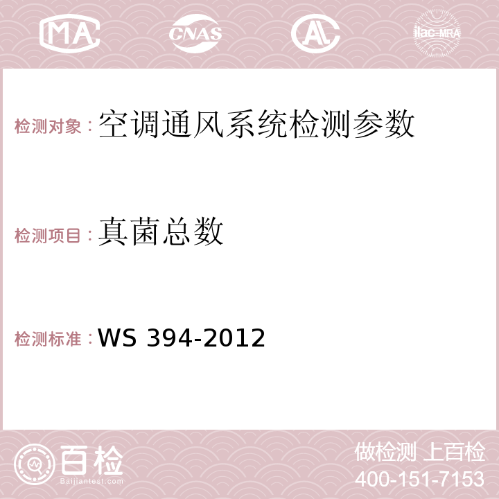 真菌總數 WS 394-2012 公共場所集中空調通風系統衛生規范
