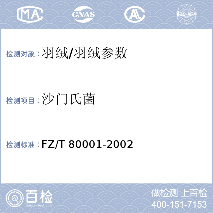 沙门氏菌 水洗羽毛羽绒试验方法/FZ/T 80001-2002