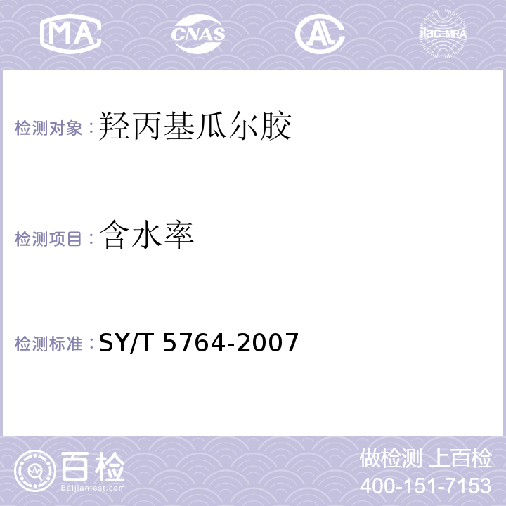 含水率 压裂用植物胶通用技术要求SY/T 5764-2007（4.5）