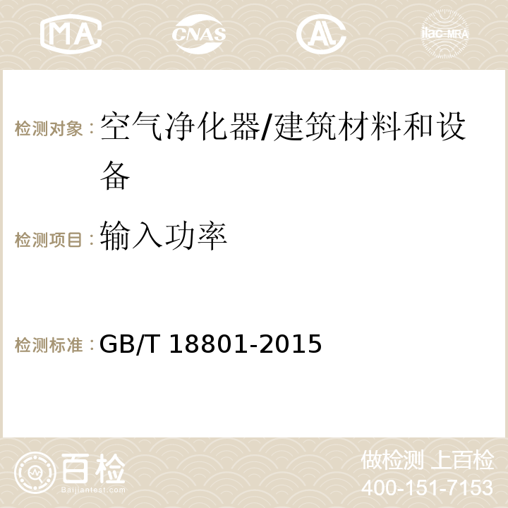输入功率 空气净化器 （6.8.1）/GB/T 18801-2015