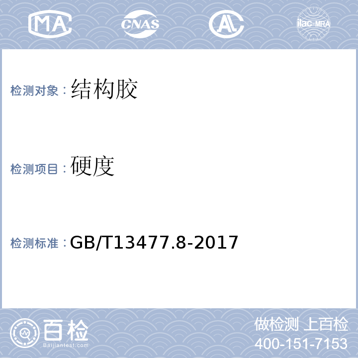 硬度 建筑密封材料试验方法 GB/T13477.8-2017