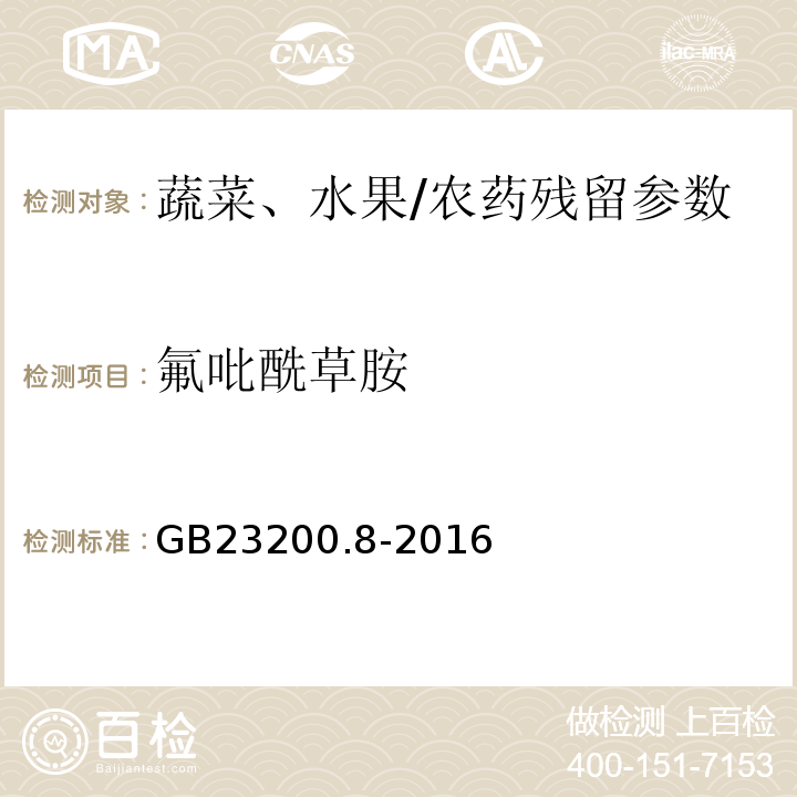 氟吡酰草胺 食品安全国家标准水果和蔬菜中500种农药及相关化学品残留量的测定气相色谱-质谱/GB23200.8-2016