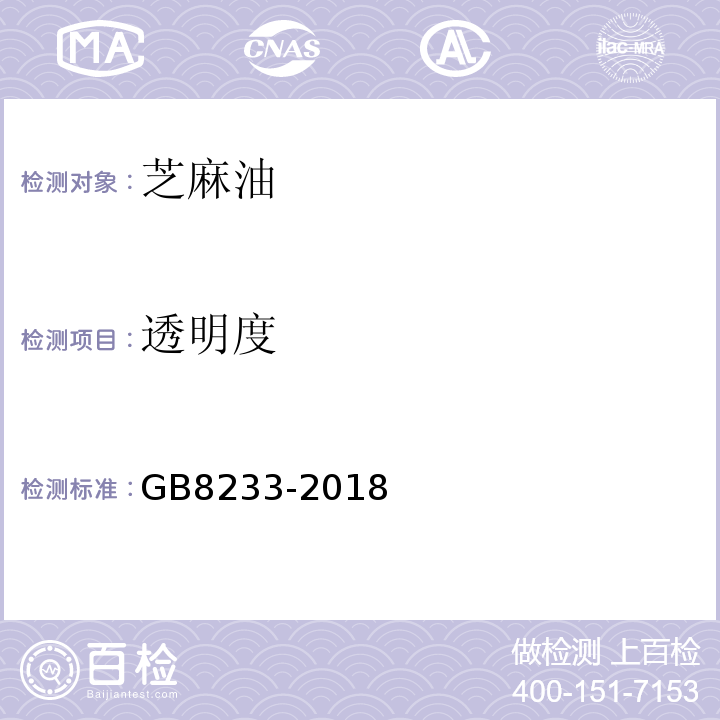 透明度 GB8233-2018