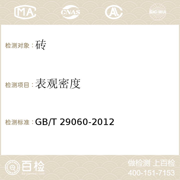 表观密度 复合保温砖和复合保温切块 GB/T 29060-2012