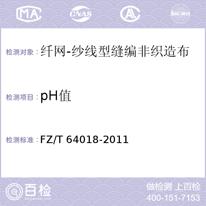 pH值 纤网-纱线型缝编非织造布FZ/T 64018-2011