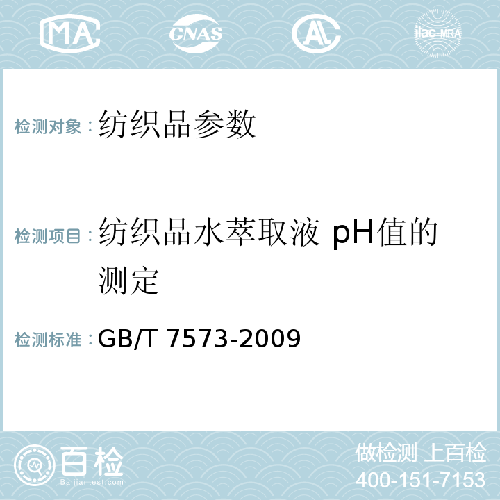 纺织品水萃取液 pH值的测定 纺织品水萃取液 pH值的测定GB/T 7573-2009