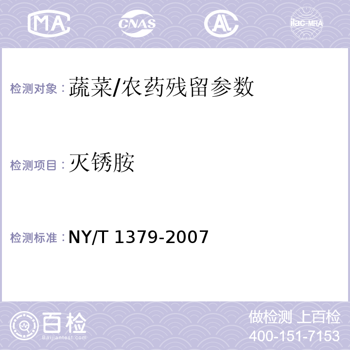 灭锈胺 蔬菜中334种农药多残留的测定 气相色谱质谱法和液相色谱质谱法/NY/T 1379-2007