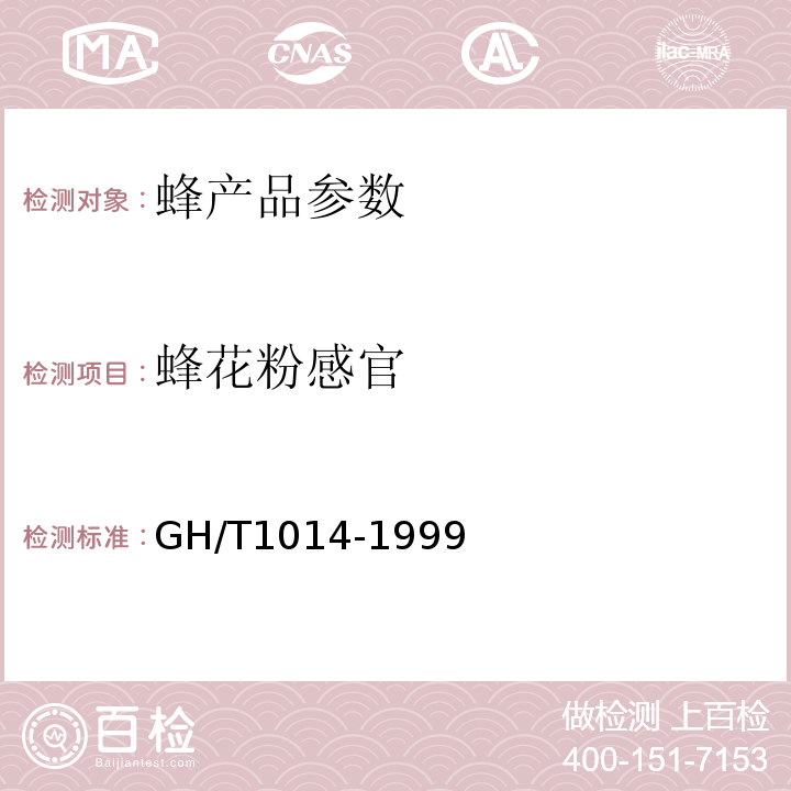 蜂花粉感官 GH/T 1014-1999 蜂花粉