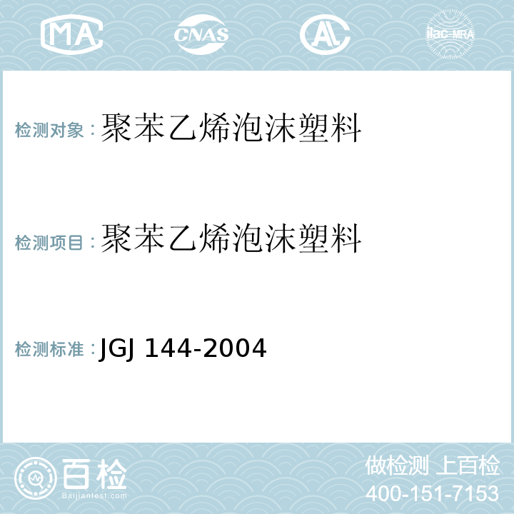 聚苯乙烯泡沫塑料 JGJ 144-2004 外墙外保温工程技术规程(附条文说明)