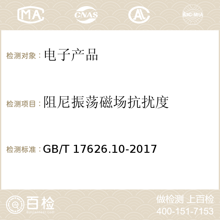 阻尼振荡磁场抗扰度 电磁兼容 试验和测量技术 阻尼振荡磁场抗扰度试验GB/T 17626.10-2017