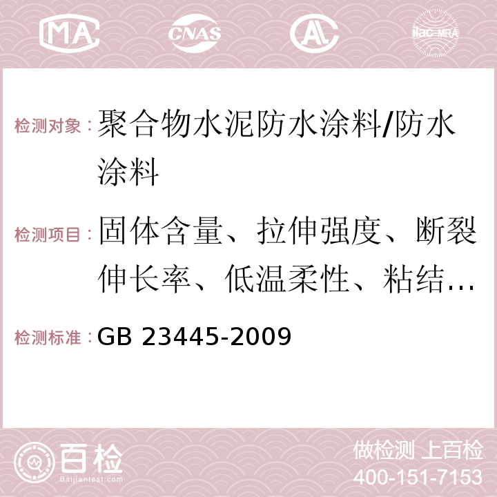 固体含量、拉伸强度、断裂伸长率、低温柔性、粘结强度、不透水性、抗渗性)砂浆背水面( GB/T 23445-2009 聚合物水泥防水涂料