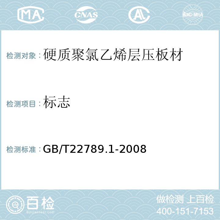 标志 硬质聚氯乙烯层压板材 分类、尺寸和性能 第一部分：厚度1mm以上板材GB/T22789.1-2008