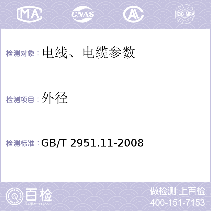 外径 电缆和光缆绝缘和护套材料通用试验方法:通用试验方法 厚度和外形尺寸测量 机械性能试验 GB/T 2951.11-2008